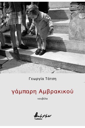 ΓΑΜΠΑΡΗ ΑΜΒΡΑΚΙΚΟΥ