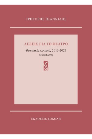 ΛΕΞΕΙΣ ΓΙΑ ΤΟ ΘΕΑΤΡΟ