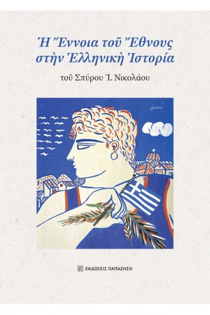 Η ΕΝΝΟΙΑ ΤΟΥ ΕΘΝΟΥΣ ΣΤΗΝ ΕΛΛΗΝΙΚΗ ΙΣΤΟΡΙΑ Η ΕΝΝΟΙΑ ΤΟΥ ΕΘΝΟΥΣ ΣΤΗΝ ΕΛΛΗΝΙΚΗ ΙΣΤΟΡΙΑ
