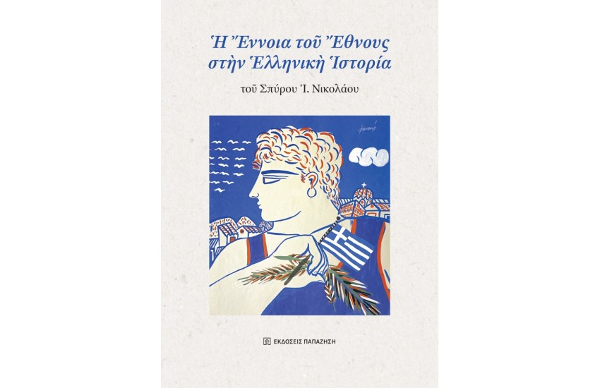 Η ΕΝΝΟΙΑ ΤΟΥ ΕΘΝΟΥΣ ΣΤΗΝ ΕΛΛΗΝΙΚΗ ΙΣΤΟΡΙΑ
