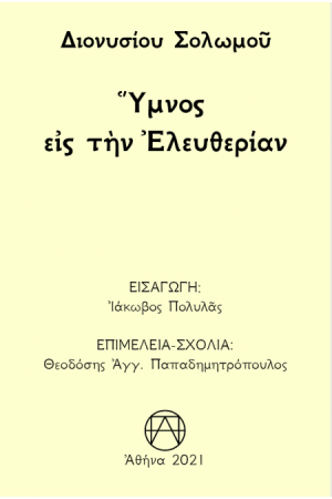 ΥΜΝΟΣ ΕΙΣ ΤΗΝ ΕΛΕΥΘΕΡΙΑΝ