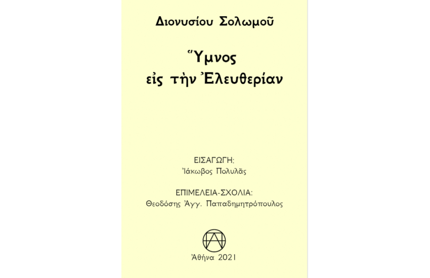 ΥΜΝΟΣ ΕΙΣ ΤΗΝ ΕΛΕΥΘΕΡΙΑΝ