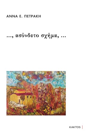 ..., ΑΣΥΝΔΕΤΟ ΣΧΗΜΑ, ...