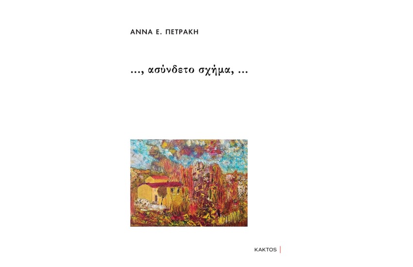 ..., ΑΣΥΝΔΕΤΟ ΣΧΗΜΑ, ...