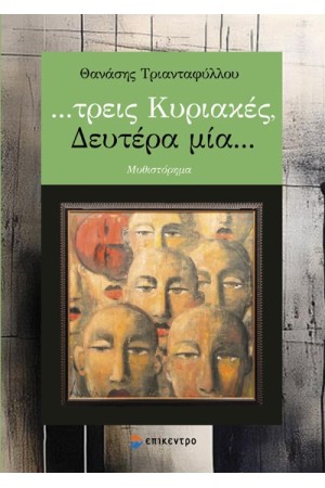 ,,,ΤΡΕΙΣ ΚΥΡΙΑΚΕΣ, ΔΕΥΤΕΡΑ ΜΙΑ...
