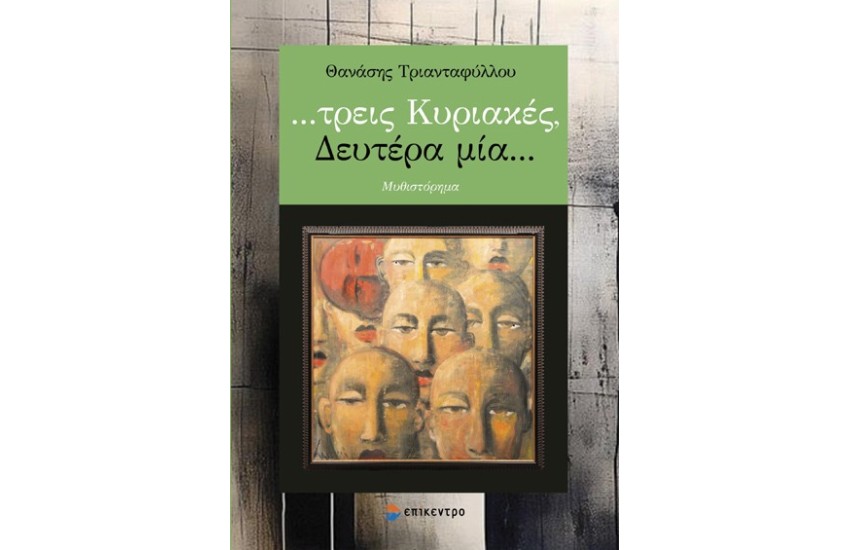,,,ΤΡΕΙΣ ΚΥΡΙΑΚΕΣ, ΔΕΥΤΕΡΑ ΜΙΑ...