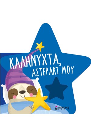 ΚΑΛΗΝΥΧΤΑ ΑΣΤΕΡΑΚΙ ΜΟΥ