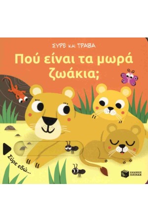 ΠΟΥ ΕΙΝΑΙ ΤΑ ΜΩΡΑ ΖΩΑΚΙΑ