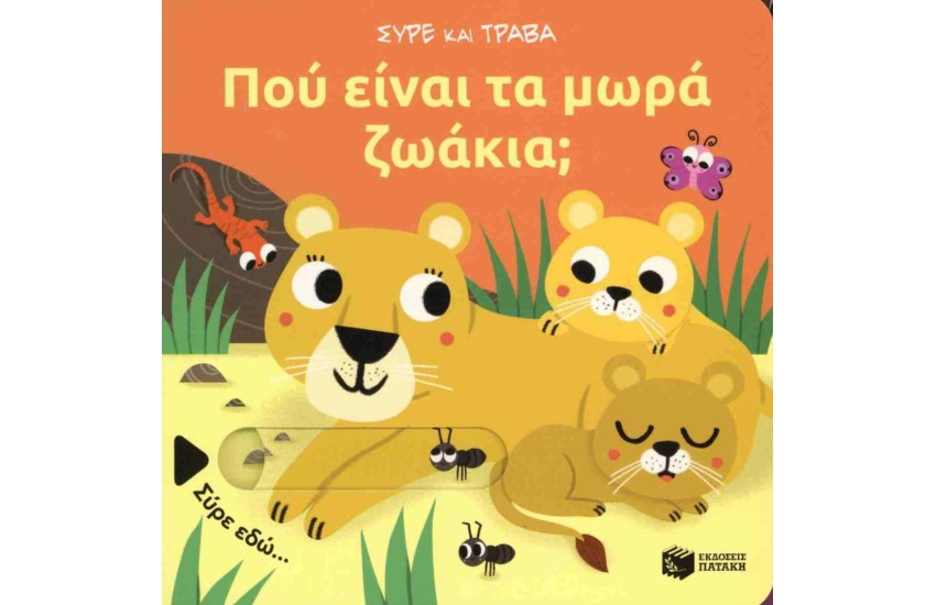 ΠΟΥ ΕΙΝΑΙ ΤΑ ΜΩΡΑ ΖΩΑΚΙΑ