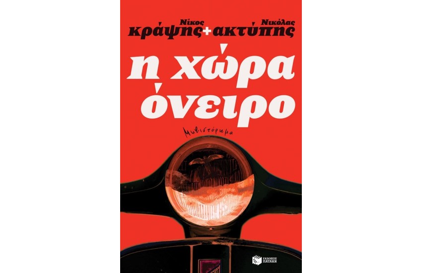 Η ΧΩΡΑ ΟΝΕΙΡΟ