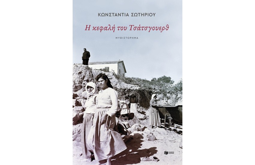 Η ΚΕΦΑΛΗ ΤΟΥ ΤΣΑΤΣΓΟΥΕΡΘ