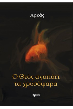 Ο ΘΕΟΣ ΑΓΑΠΑΕΙ ΤΑ ΧΡΥΣΟΨΑΡΑ