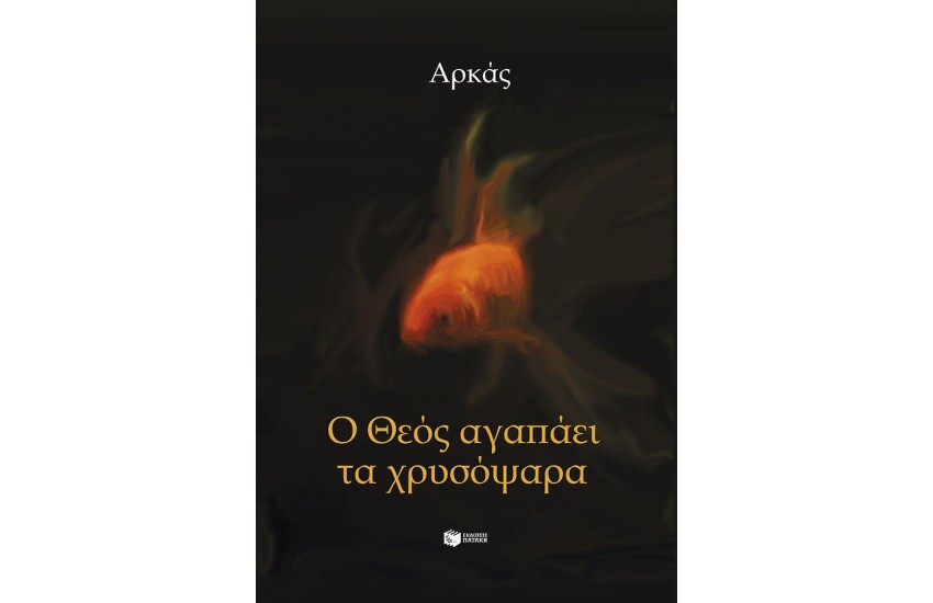 Ο ΘΕΟΣ ΑΓΑΠΑΕΙ ΤΑ ΧΡΥΣΟΨΑΡΑ