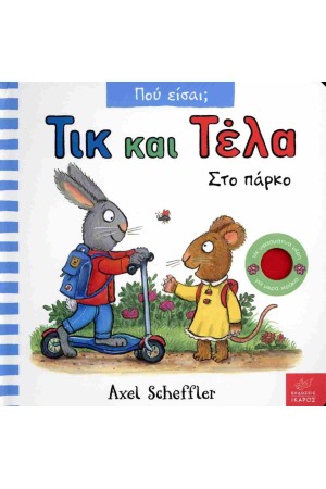 ΣΤΟ ΠΑΡΚΟ
