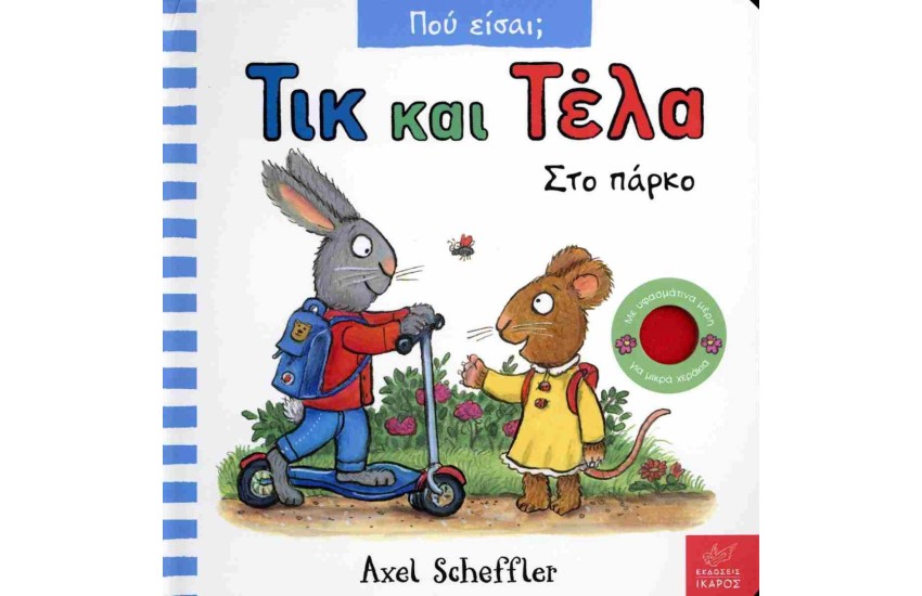 ΣΤΟ ΠΑΡΚΟ