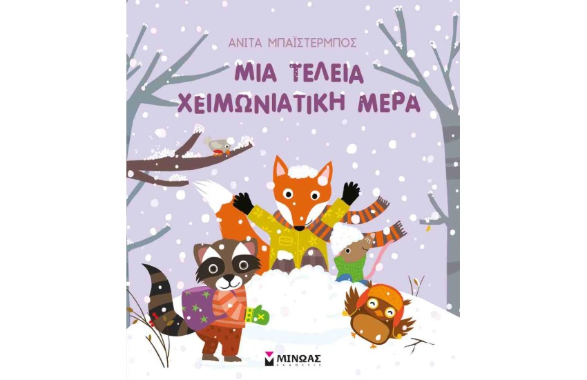 ΜΙΑ ΤΕΛΕΙΑ ΧΕΙΜΩΝΙΑΤΙΚΗ ΜΕΡΑ