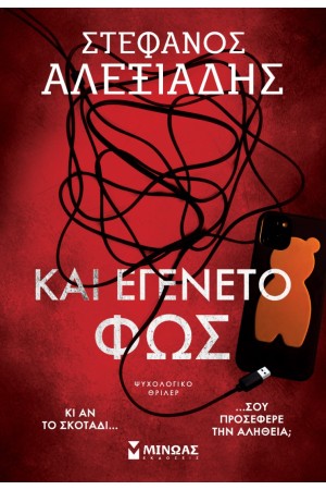 ΚΑΙ ΕΓΕΝΕΤΟ ΦΩΣ