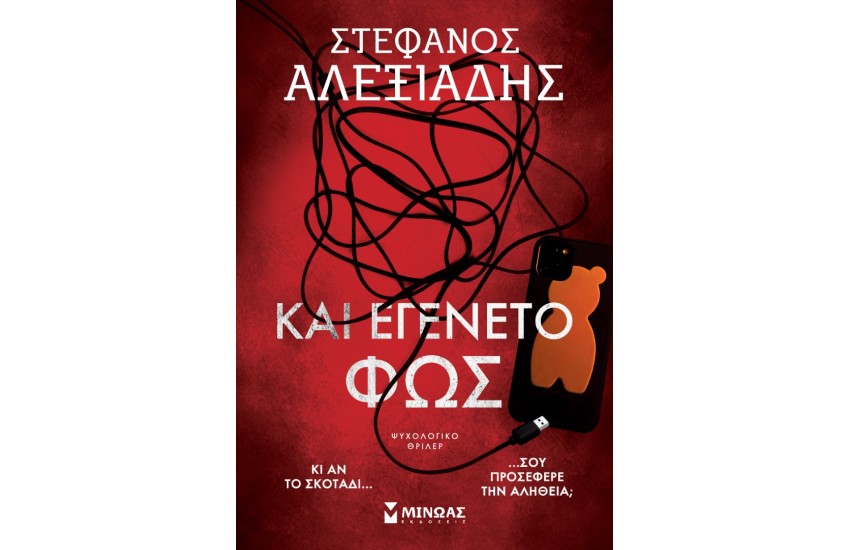 ΚΑΙ ΕΓΕΝΕΤΟ ΦΩΣ