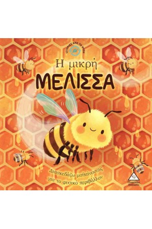 Η ΜΙΚΡΗ ΜΕΛΙΣΣΑ