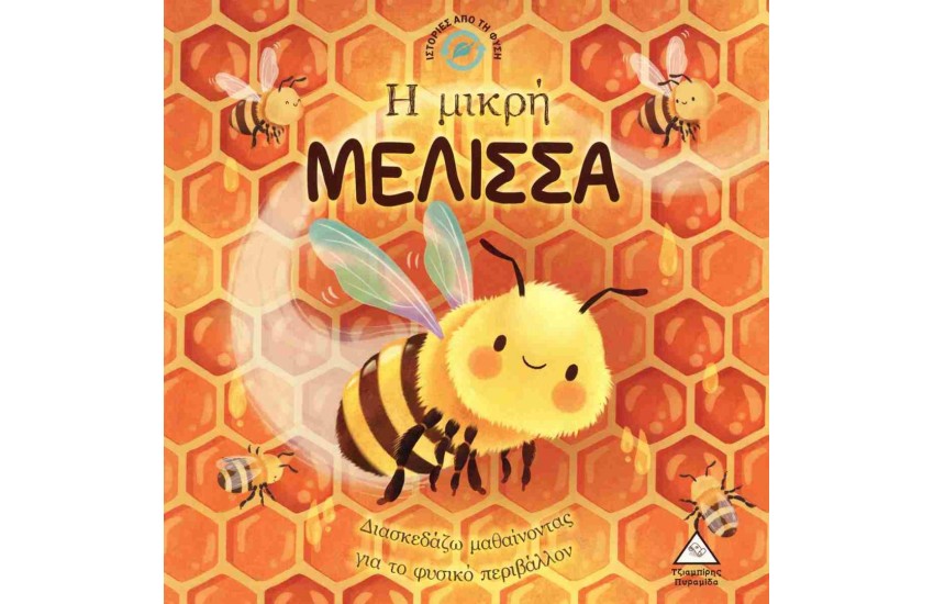 Η ΜΙΚΡΗ ΜΕΛΙΣΣΑ