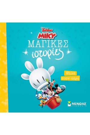 ΨΗΛΑ ΣΤΟΝ ΑΕΡΑ