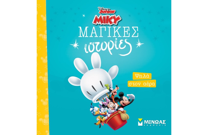 ΨΗΛΑ ΣΤΟΝ ΑΕΡΑ