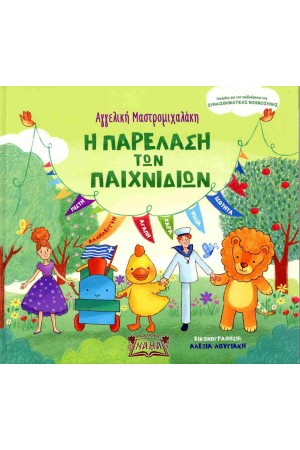 Η ΠΑΡΕΛΑΣΗ ΤΩΝ ΠΑΙΧΝΙΔΙΩΝ