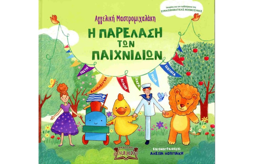 Η ΠΑΡΕΛΑΣΗ ΤΩΝ ΠΑΙΧΝΙΔΙΩΝ