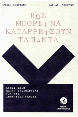 ΠΩΣ ΜΠΟΡΕΙ ΝΑ ΚΑΤΑΑΡΡΕΥΣΟΥΝ ΤΑ ΠΑΝΤΑ