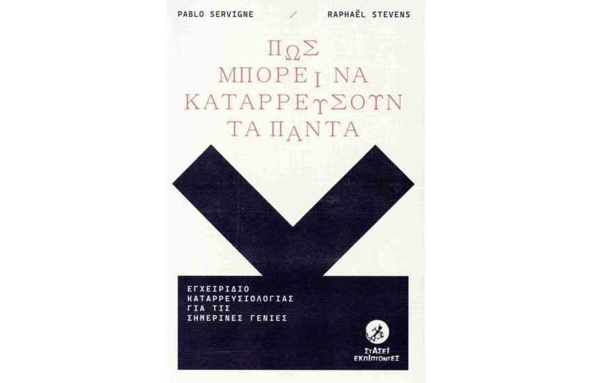 ΠΩΣ ΜΠΟΡΕΙ ΝΑ ΚΑΤΑΑΡΡΕΥΣΟΥΝ ΤΑ ΠΑΝΤΑ