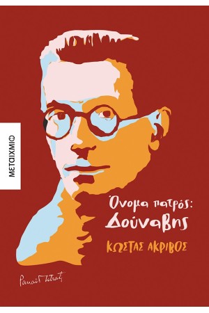 ΟΝΟΜΑ ΠΑΤΡΟΣ: ΔΟΥΝΑΒΗΣ ΟΝΟΜΑ ΠΑΤΡΟΣ: ΔΟΥΝΑΒΗΣ