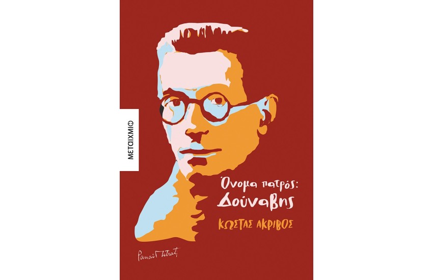 ΟΝΟΜΑ ΠΑΤΡΟΣ: ΔΟΥΝΑΒΗΣ