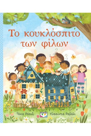 ΤΟ ΚΟΥΚΛΟΣΠΙΤΟ ΤΩΝ ΦΙΛΏΝ