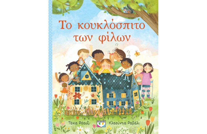 ΤΟ ΚΟΥΚΛΟΣΠΙΤΟ ΤΩΝ ΦΙΛΏΝ