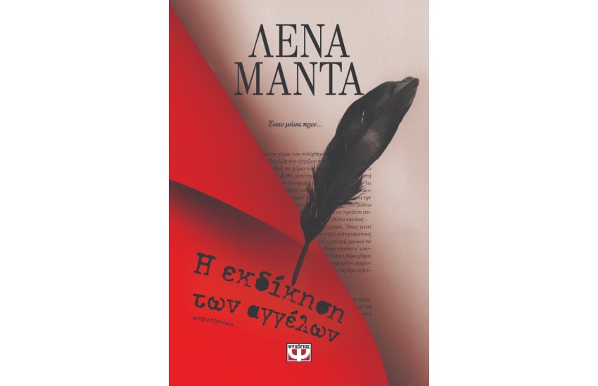 Η ΕΚΔΙΚΗΣΗ ΤΩΝ ΑΓΓΕΛΩΝ