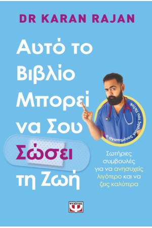 ΑΥΤΟ ΤΟ ΒΙΒΛΙΟ ΜΠΟΡΕΙ ΝΑ ΣΟΥ ΣΩΣΕΙ ΤΗ ΖΩΗ