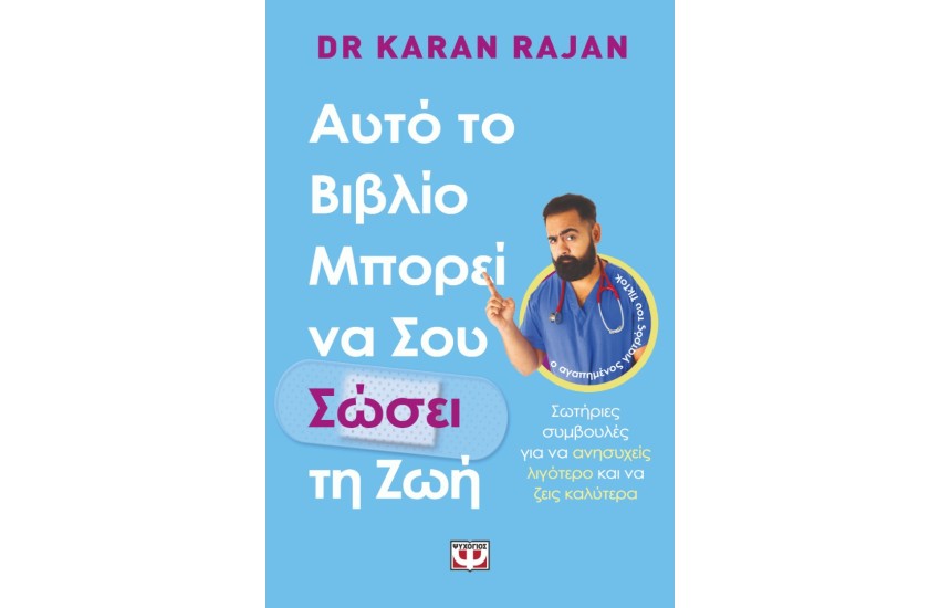 ΑΥΤΟ ΤΟ ΒΙΒΛΙΟ ΜΠΟΡΕΙ ΝΑ ΣΟΥ ΣΩΣΕΙ ΤΗ ΖΩΗ