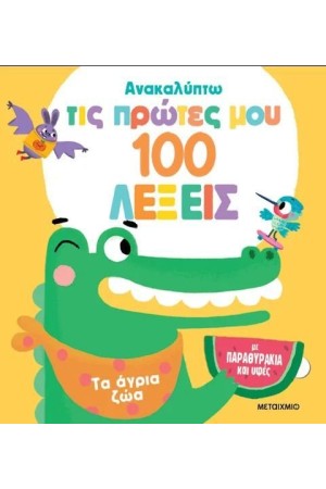 ΤΑ ΑΓΡΙΑ ΖΩΑ