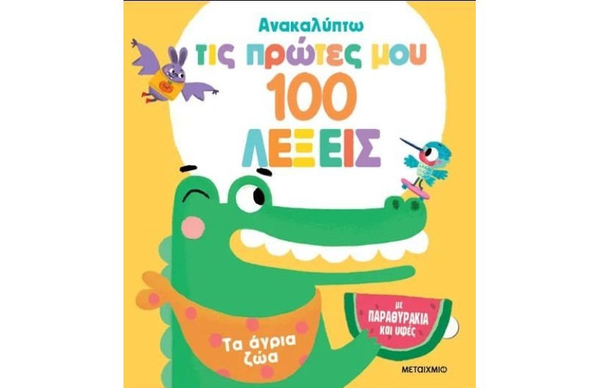 ΤΑ ΑΓΡΙΑ ΖΩΑ