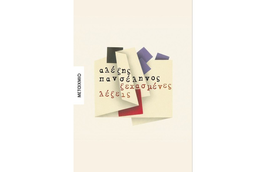 ΞΕΧΑΣΜΕΝΕΣ ΛΕΞΕΙΣ