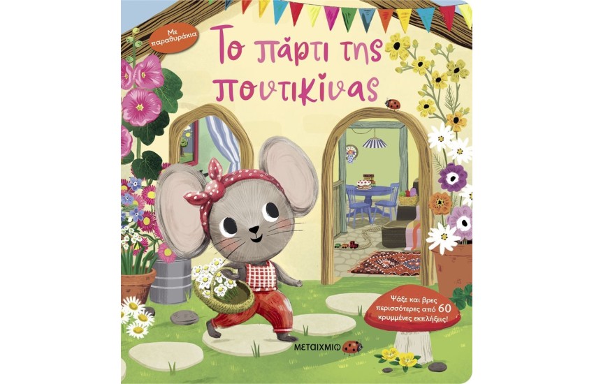 ΤΟ ΠΑΡΤΙ ΤΗΣ ΠΟΝΤΙΚΙΝΑΣ