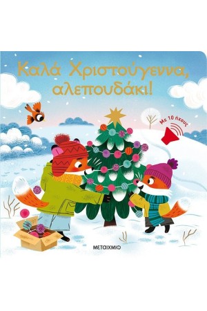 ΚΑΛΑ ΧΡΙΣΤΟΥΓΕΝΝΑ ,ΑΛΕΠΟΥΔΑΚΙ!