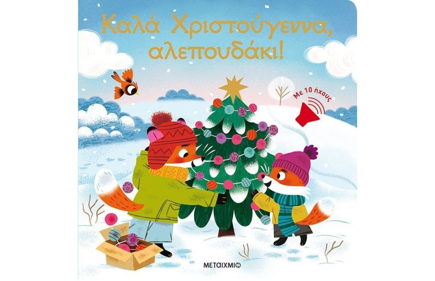 ΚΑΛΑ ΧΡΙΣΤΟΥΓΕΝΝΑ ,ΑΛΕΠΟΥΔΑΚΙ!