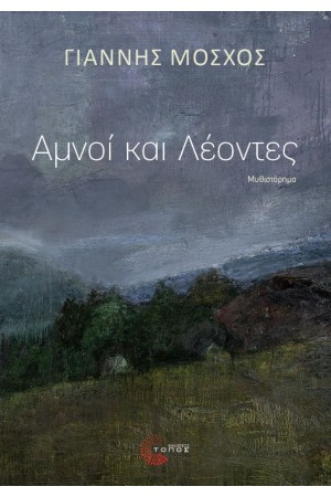 ΑΜΝΟΙ ΚΑΙ ΛΕΟΝΤΕΣ