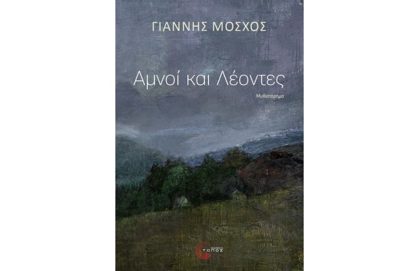 ΑΜΝΟΙ ΚΑΙ ΛΕΟΝΤΕΣ