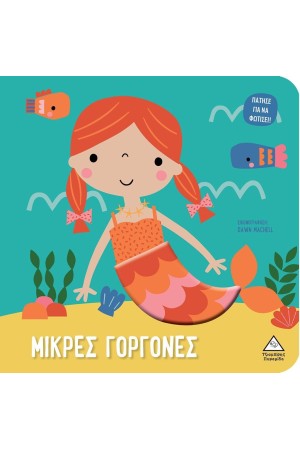 ΜΙΚΡΕΣ ΓΟΡΓΟΝΕΣ