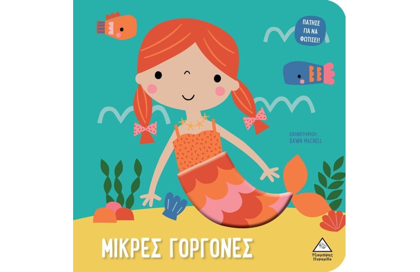 ΜΙΚΡΕΣ ΓΟΡΓΟΝΕΣ