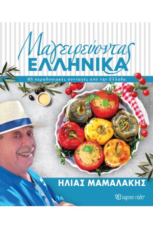 ΜΑΓΕΙΡΕΥΟΝΤΑΣ ΕΛΛΗΝΙΚΑ ΜΑΓΕΙΡΕΥΟΝΤΑΣ ΕΛΛΗΝΙΚΑ