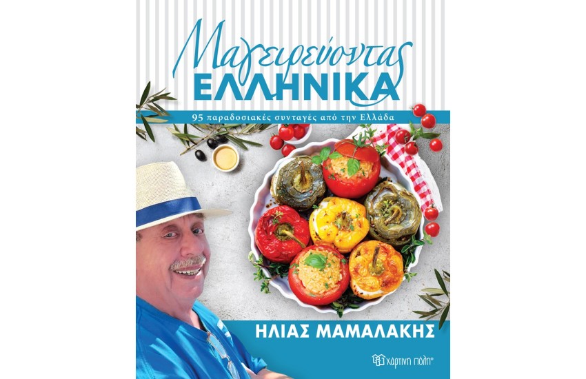 ΜΑΓΕΙΡΕΥΟΝΤΑΣ ΕΛΛΗΝΙΚΑ