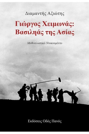 ΓΙΩΡΓΟΣ ΧΕΙΜΩΝΑΣ: ΒΑΣΙΛΗΑΣ ΤΗΣ ΑΣΙΑΣ